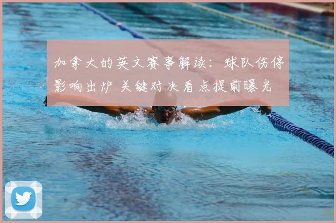 加拿大的英文赛事解读:球队伤停影响出炉 关键对决看点提前曝光