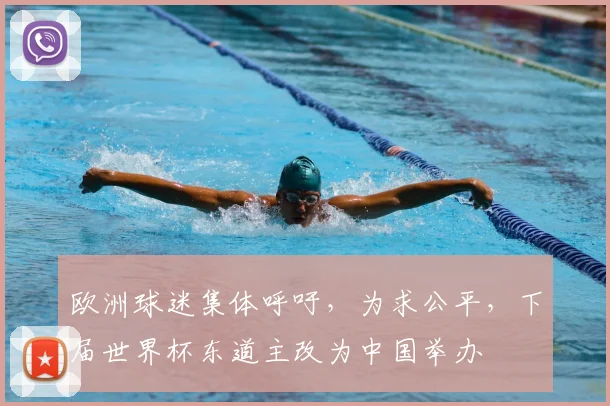 欧洲球迷集体呼吁，为求公平，下届世界杯东道主改为中国举办