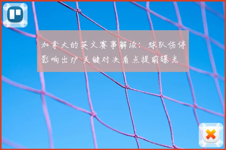加拿大的英文赛事解读:球队伤停影响出炉 关键对决看点提前曝光