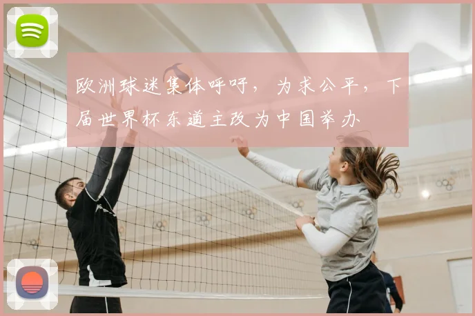 欧洲球迷集体呼吁，为求公平，下届世界杯东道主改为中国举办