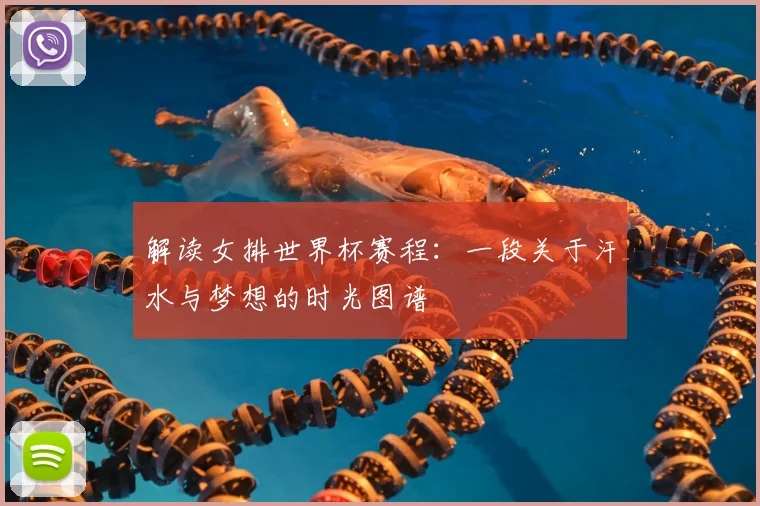 解读女排世界杯赛程:一段关于汗水与梦想的时光图谱