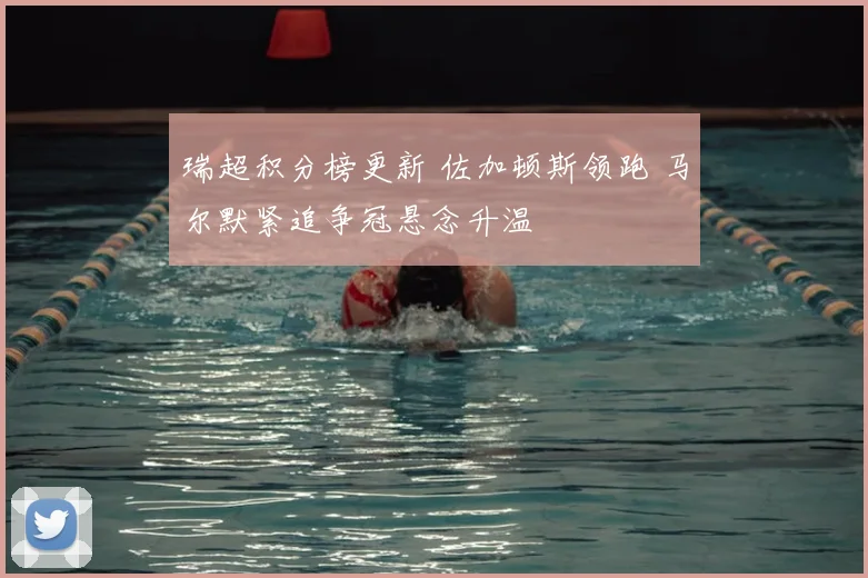 瑞超积分榜更新 佐加顿斯领跑 马尔默紧追争冠悬念升温