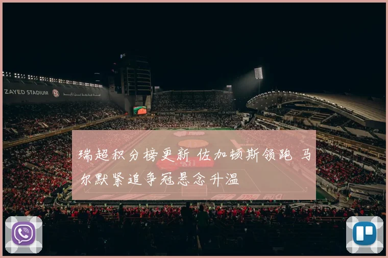 瑞超积分榜更新 佐加顿斯领跑 马尔默紧追争冠悬念升温