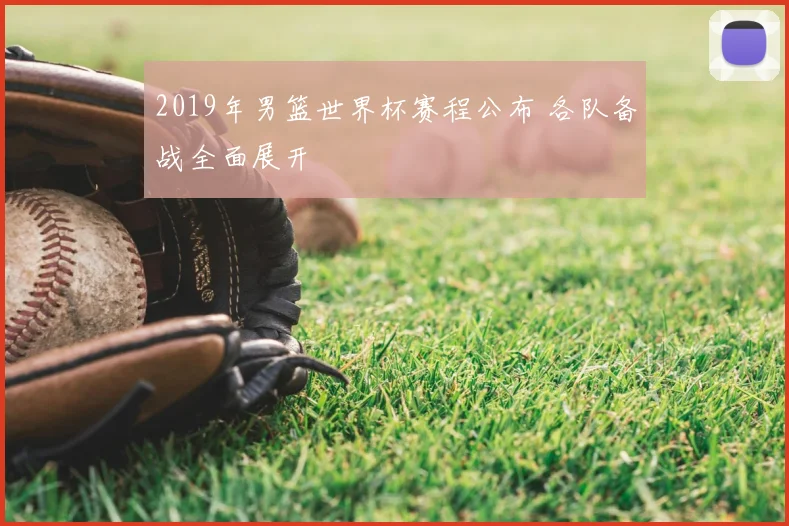 2019年男篮世界杯赛程公布 各队备战全面展开