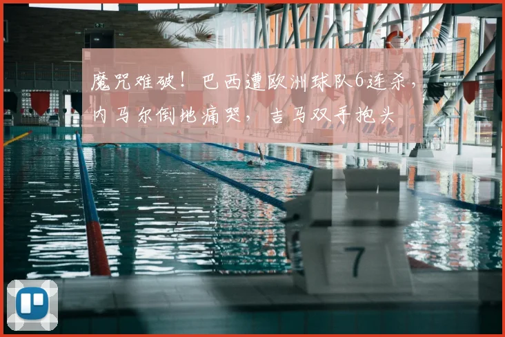 魔咒难破!巴西遭欧洲球队6连杀,内马尔倒地痛哭,吉马双手抱头