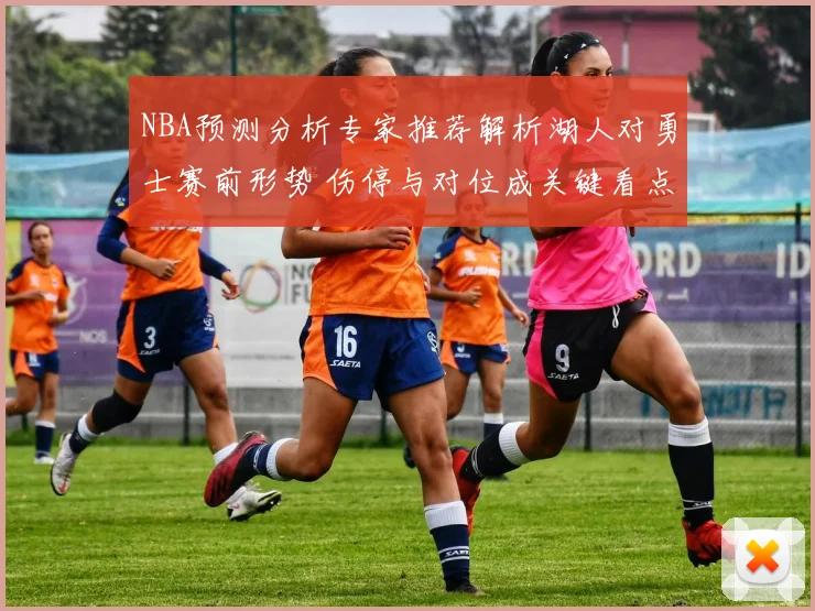 NBA预测分析专家推荐解析湖人对勇士赛前形势 伤停与对位成关键看点