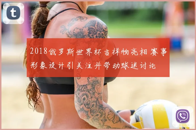 2018俄罗斯世界杯吉祥物亮相 赛事形象设计引关注并带动球迷讨论