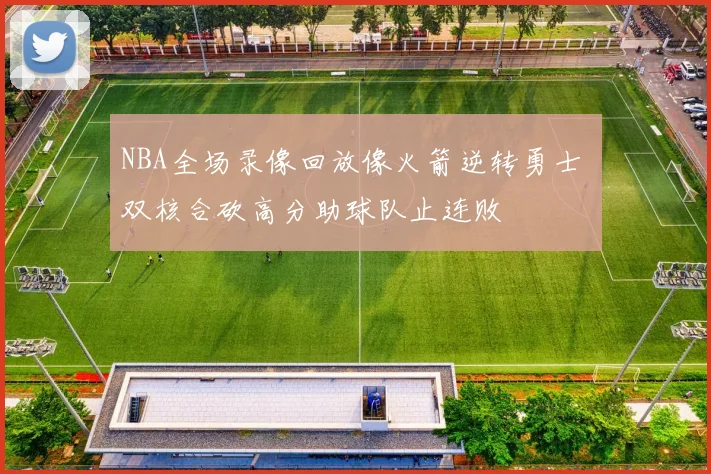 NBA全场录像回放像火箭逆转勇士 双核合砍高分助球队止连败