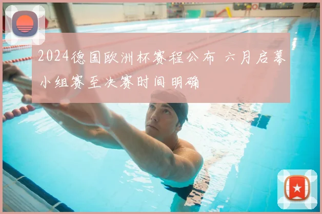 2024德国欧洲杯赛程公布 六月启幕小组赛至决赛时间明确