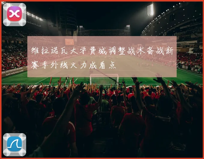 维拉诺瓦大学费城调整战术备战新赛季外线火力成看点