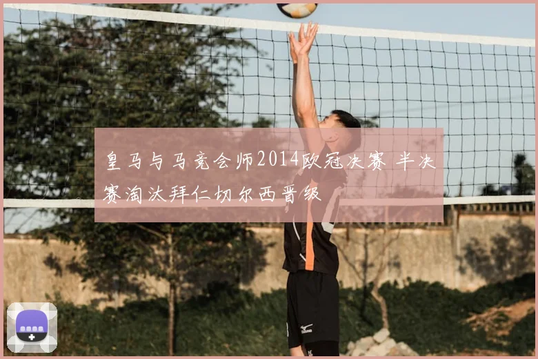 皇马与马竞会师2014欧冠决赛 半决赛淘汰拜仁切尔西晋级