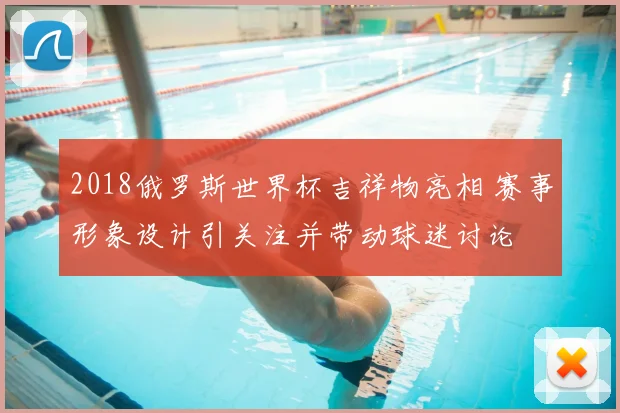 2018俄罗斯世界杯吉祥物亮相 赛事形象设计引关注并带动球迷讨论