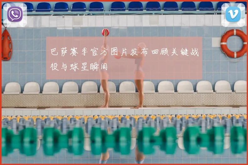 巴萨赛季官方图片发布回顾关键战役与球星瞬间