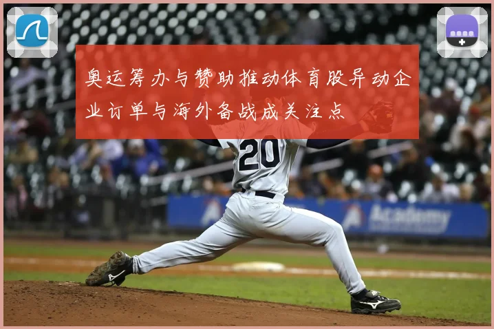 奥运筹办与赞助推动体育股异动企业订单与海外备战成关注点