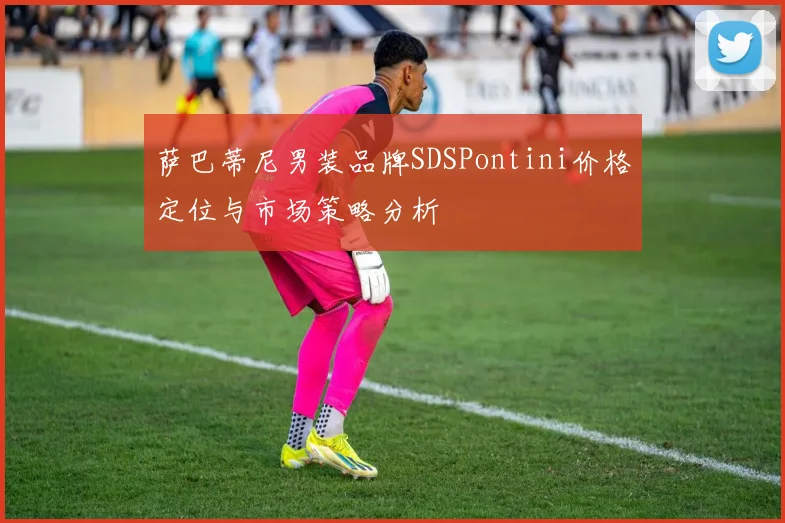 萨巴蒂尼男装品牌SDSPontini价格定位与市场策略分析