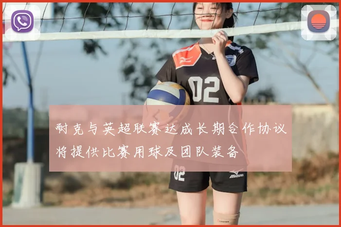 耐克与英超联赛达成长期合作协议将提供比赛用球及团队装备