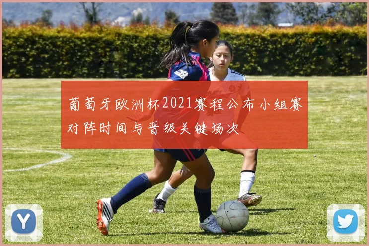 葡萄牙欧洲杯2021赛程公布小组赛对阵时间与晋级关键场次