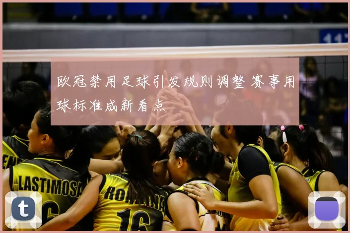 欧冠禁用足球引发规则调整 赛事用球标准成新看点