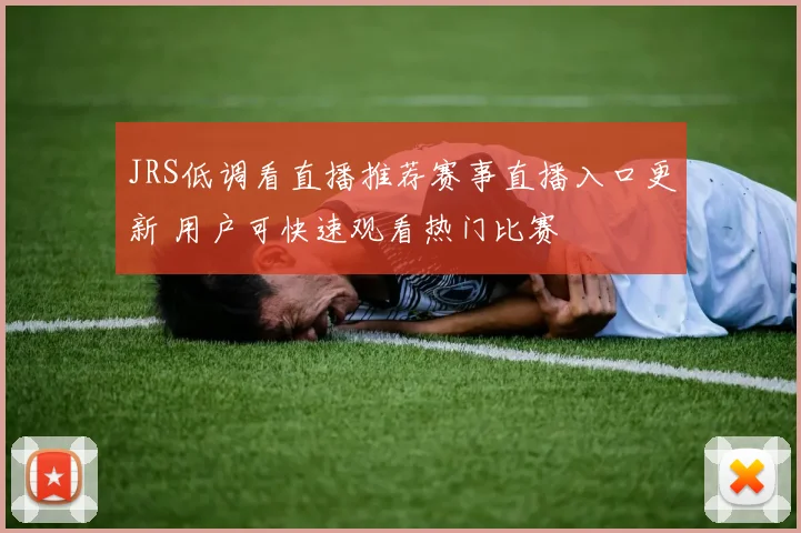 JRS低调看直播推荐赛事直播入口更新 用户可快速观看热门比赛