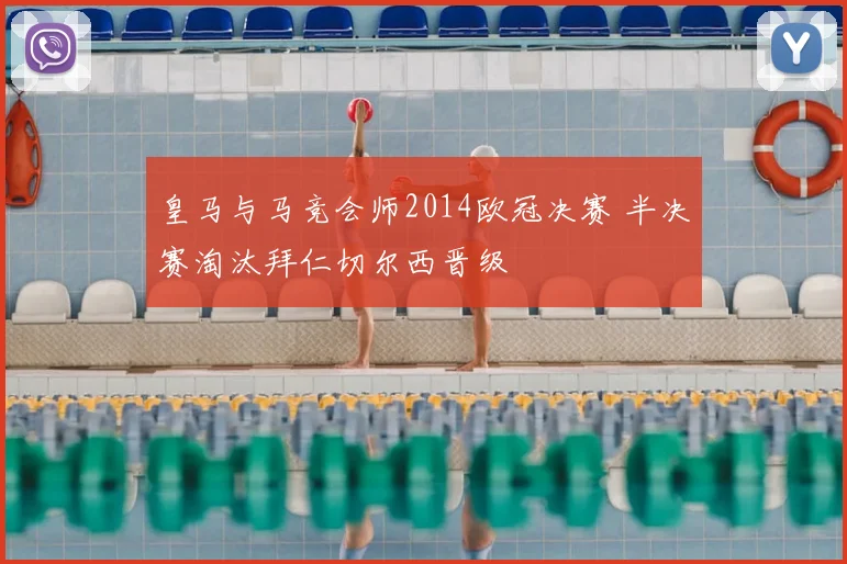 皇马与马竞会师2014欧冠决赛 半决赛淘汰拜仁切尔西晋级