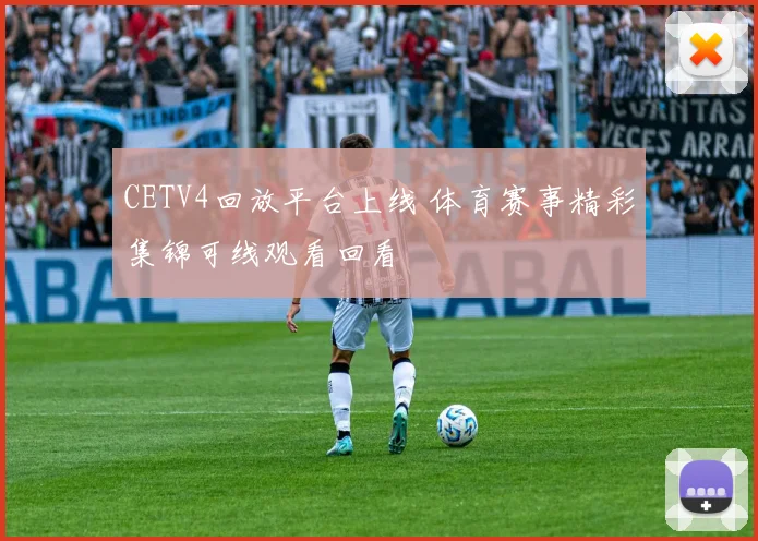 CETV4回放平台上线 体育赛事精彩集锦可线观看回看