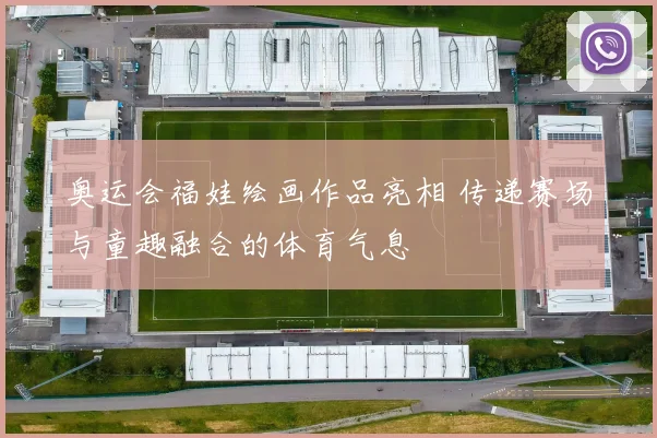奥运会福娃绘画作品亮相 传递赛场与童趣融合的体育气息