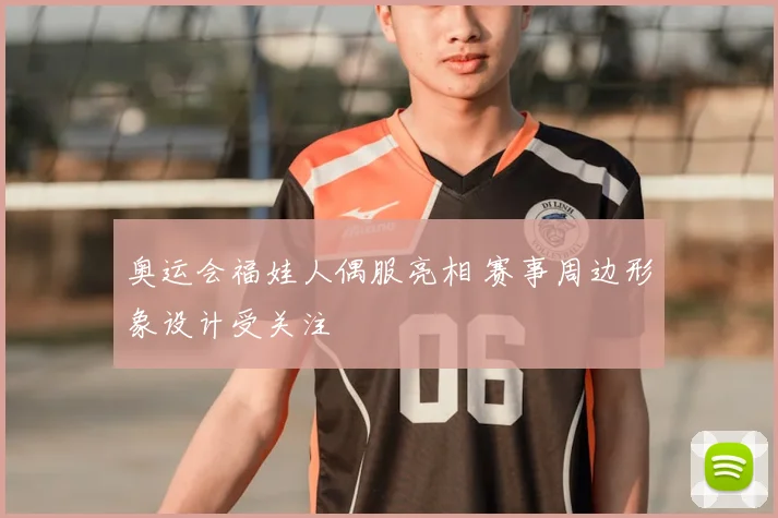 奥运会福娃人偶服亮相 赛事周边形象设计受关注