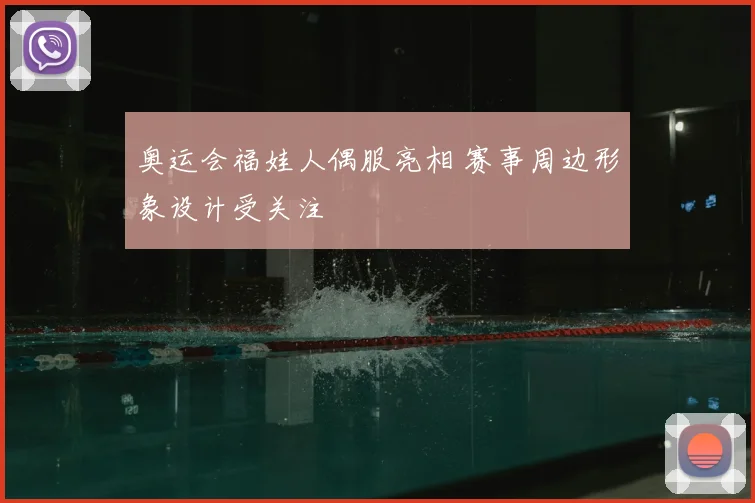 奥运会福娃人偶服亮相 赛事周边形象设计受关注