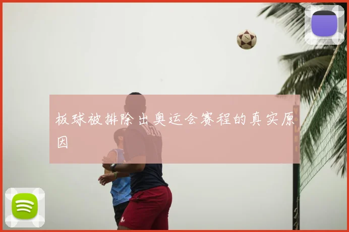 板球被排除出奥运会赛程的真实原因