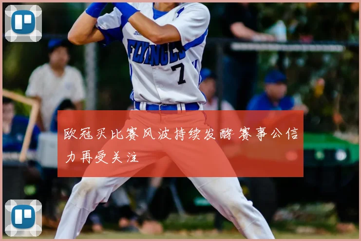 欧冠买比赛风波持续发酵 赛事公信力再受关注
