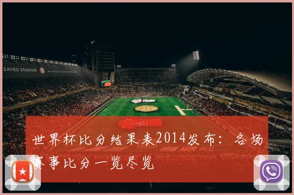 世界杯比分结果表2014发布：各场赛事比分一览尽览