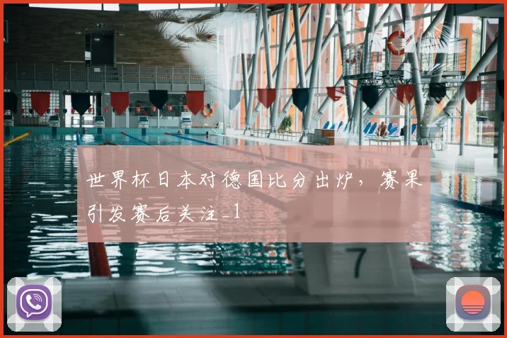 世界杯日本对德国比分出炉,赛果引发赛后关注_1