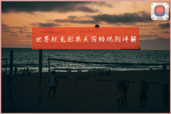 世界杯竞彩单关固赔规则详解