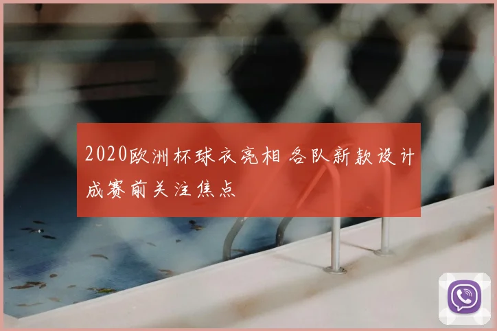 2020欧洲杯球衣亮相 各队新款设计成赛前关注焦点