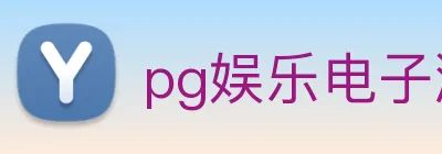 pg娱乐电子游戏平台官方版 Logo